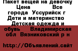 Пакет вещей на девочку › Цена ­ 1 000 - Все города, Уссурийск г. Дети и материнство » Детская одежда и обувь   . Владимирская обл.,Вязниковский р-н